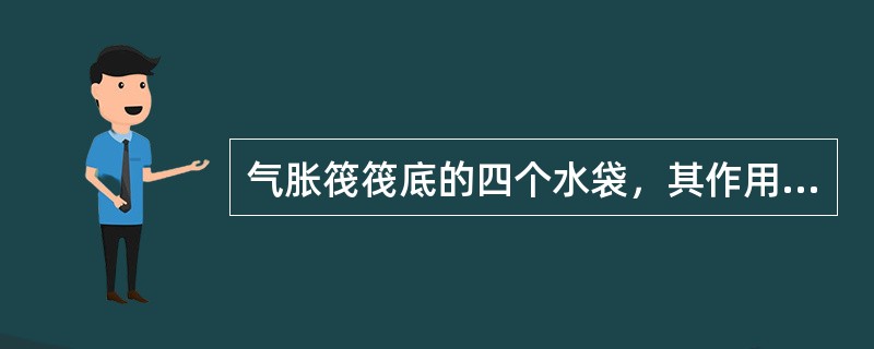 气胀筏筏底的四个水袋，其作用是（）。