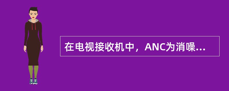 在电视接收机中，ANC为消噪电路，AGC为自动增益电路，AFC为自动频率（）。