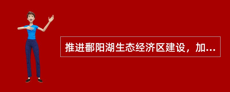 推进鄱阳湖生态经济区建设，加强工业污染防治，提高（）门槛，所有工业企业必须按照国