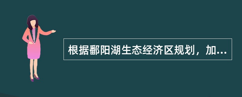 根据鄱阳湖生态经济区规划，加快发展现代服务业，要着力发展（）。