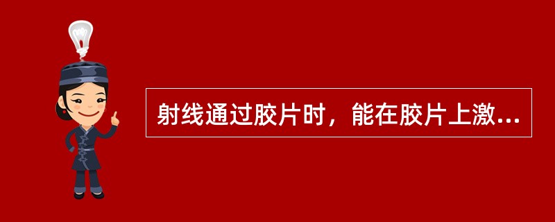 射线通过胶片时，能在胶片上激发出自由电子，这种散乱的自由电子也能使胶片感光，形成