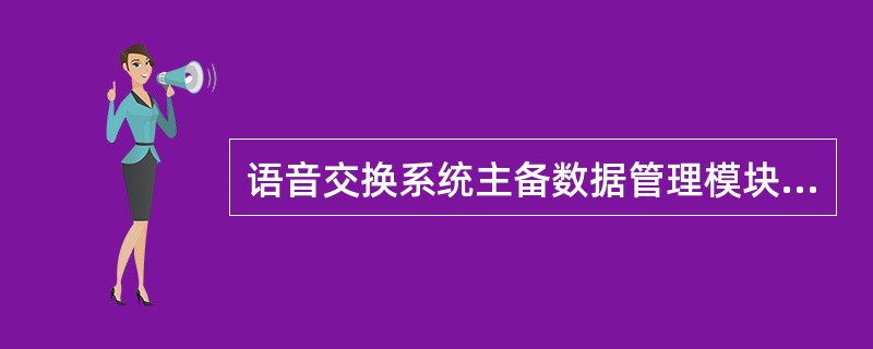 语音交换系统主备数据管理模块在用数据的一致性是通过（）实现的。