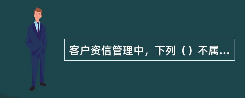 客户资信管理中，下列（）不属于资信调查的方法。