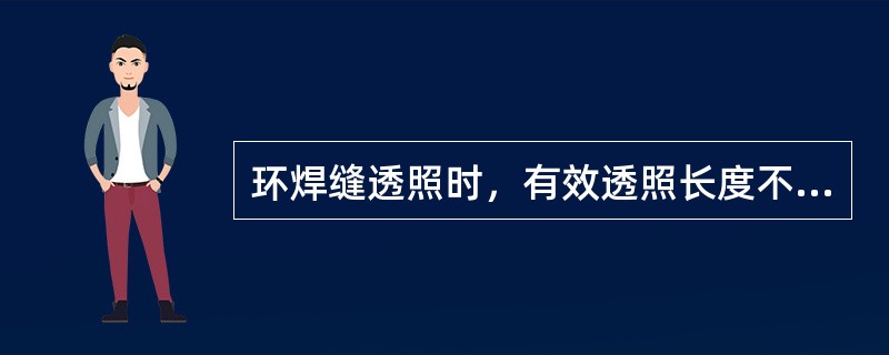 环焊缝透照时，有效透照长度不仅与（）相关，而且也相关于（）。