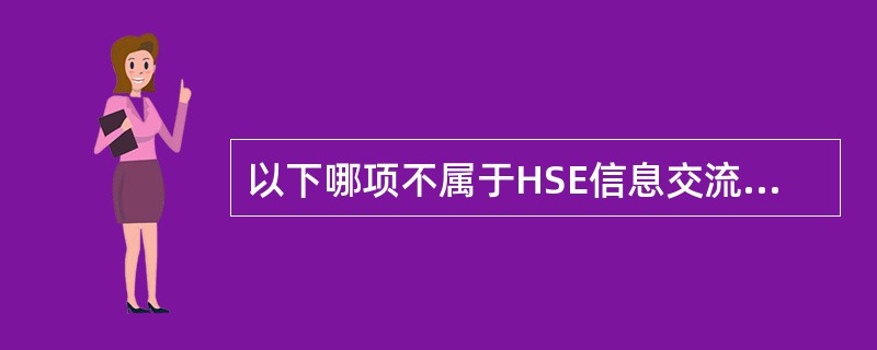 以下哪项不属于HSE信息交流的主要内容？（）