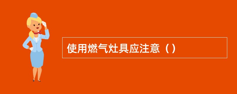 使用燃气灶具应注意（）