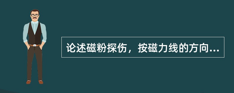 论述磁粉探伤，按磁力线的方向分，通常的磁化方法有哪几种？他们各自用来检查工件那个