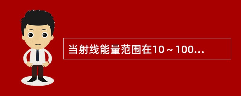 当射线能量范围在10～100keV时，钢铁材料对射线的吸收起主导作用的是（）。