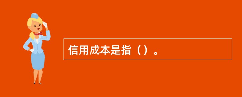 信用成本是指（）。