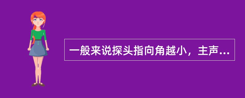 一般来说探头指向角越小，主声束越窄，从而可以提高对缺陷的（）和准确判断缺陷的位置