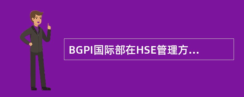BGPI国际部在HSE管理方面争创的安全文化是（）