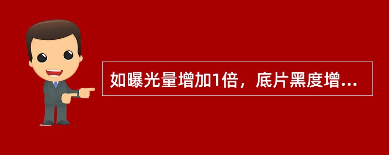 如曝光量增加1倍，底片黑度增加（），该胶片反差系数为（）。