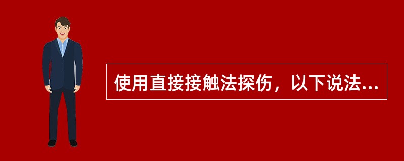 使用直接接触法探伤，以下说法正确的是（）。