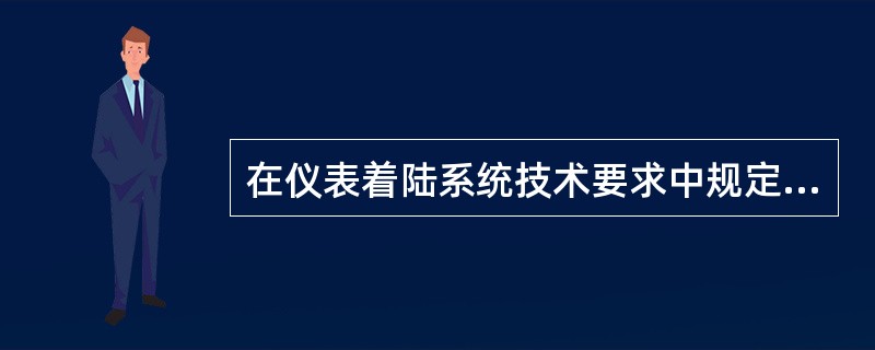 在仪表着陆系统技术要求中规定，内指点标的识别发射率为每秒（）