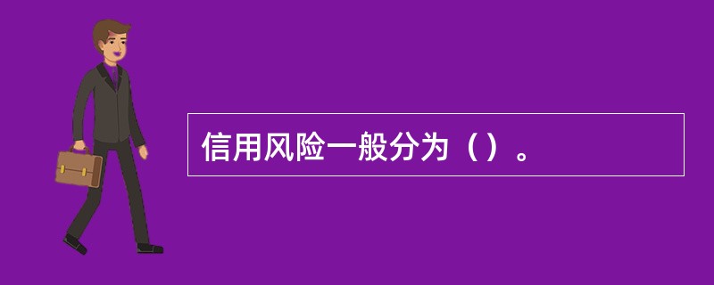 信用风险一般分为（）。