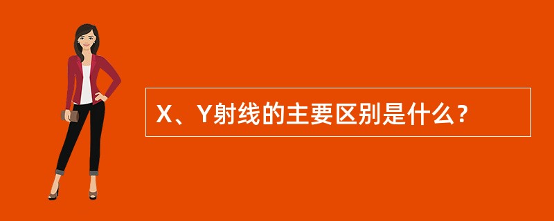 X、Y射线的主要区别是什么？