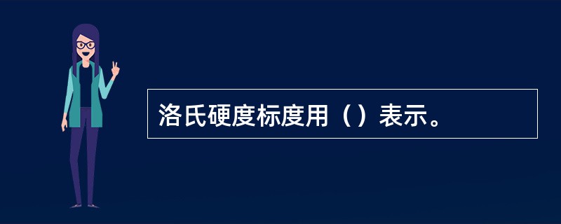 洛氏硬度标度用（）表示。