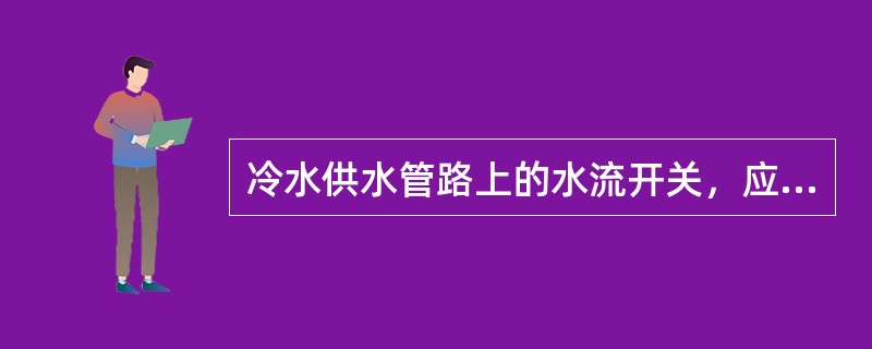 冷水供水管路上的水流开关，应有的功能是（）。
