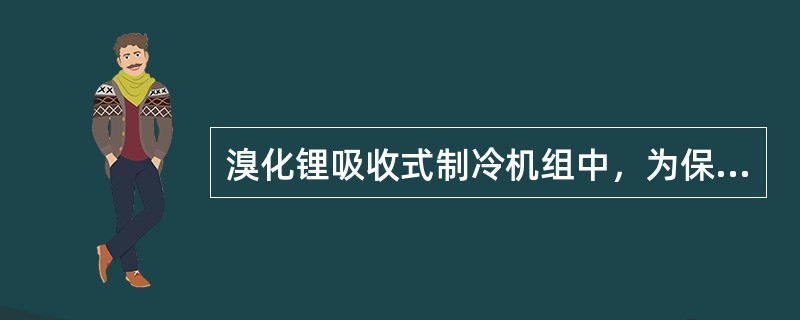 溴化锂吸收式制冷机组中，为保证屏蔽泵安全运行，可采取的措施有（）。