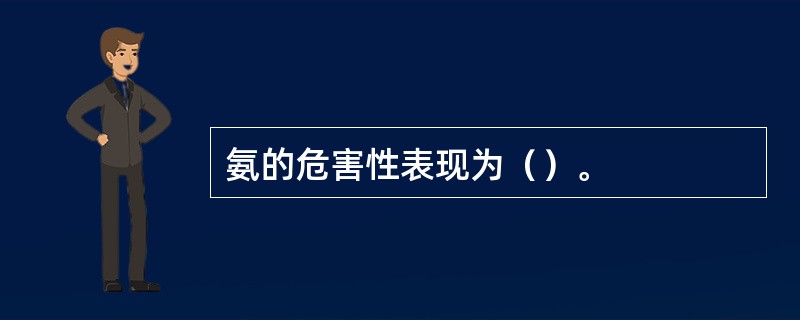 氨的危害性表现为（）。