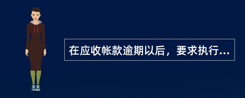 在应收帐款逾期以后，要求执行的三个制度是（）。