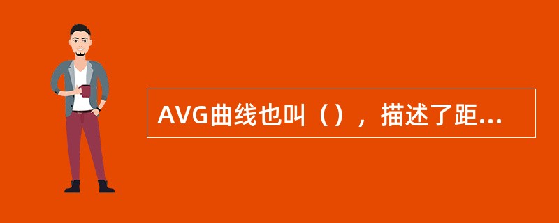 AVG曲线也叫（），描述了距离-波幅增益量-缺陷当量尺寸三者之间的关系。