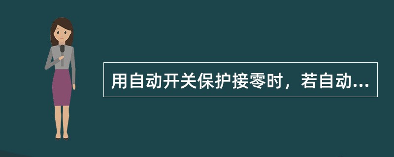 用自动开关保护接零时，若自动开关整定电流为45A时，允许零线线路的长度最大不超过