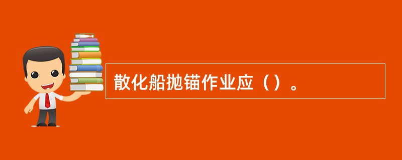 散化船抛锚作业应（）。