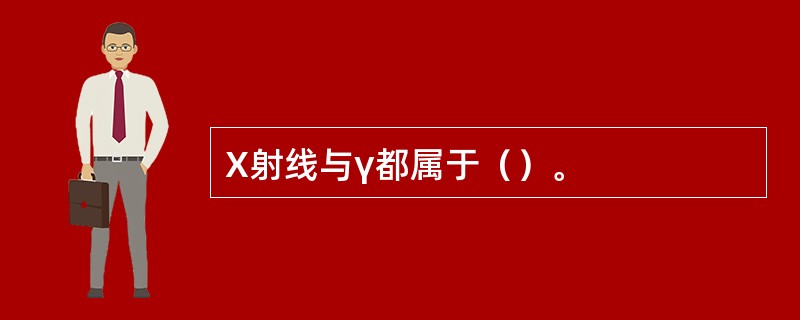 X射线与γ都属于（）。