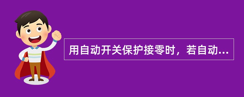 用自动开关保护接零时，若自动开关整定电流为45A时，对于容量为560KVA变压器