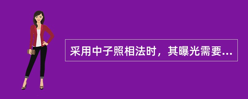 采用中子照相法时，其曝光需要先经过转换屏转换，然后（）。