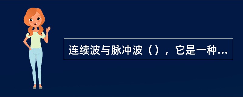 连续波与脉冲波（），它是一种连续振动的声波。