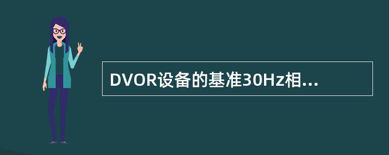 DVOR设备的基准30Hz相位信号调幅于（）。