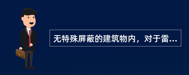 无特殊屏蔽的建筑物内，对于雷电保护等级，电缆信号线的屏蔽措施、（）等情况，电缆信