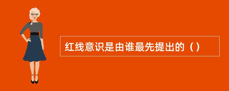 红线意识是由谁最先提出的（）