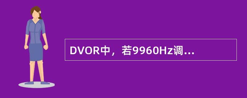 DVOR中，若9960Hz调制度达不到要求，以下（）项不能改变9960Hz调制度