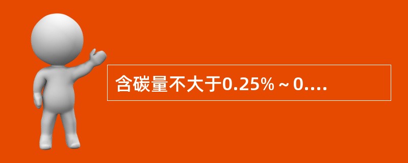 含碳量不大于0.25%～0.6%的碳钢为（）。