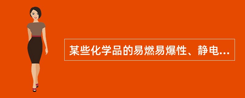 某些化学品的易燃易爆性、静电危险性比石油产品还大。