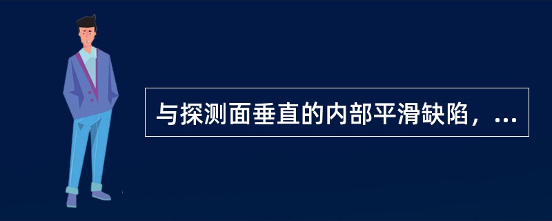 与探测面垂直的内部平滑缺陷，最有效的探伤方法是（）探伤。