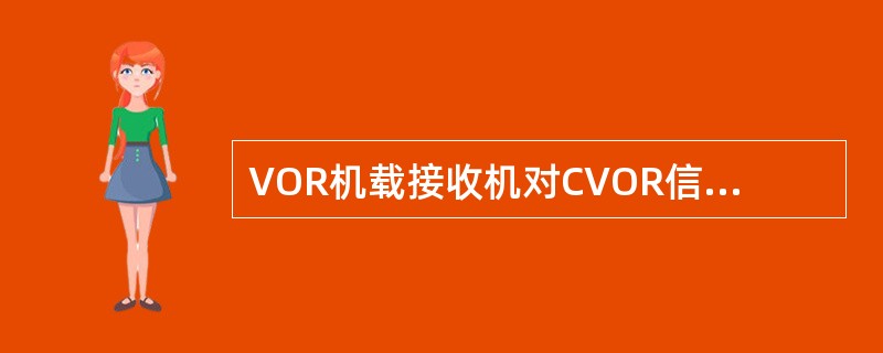 VOR机载接收机对CVOR信标与DVOR信标兼容是指（）？