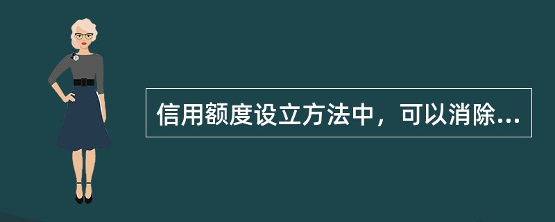 信用额度设立方法中，可以消除偏见但缺乏灵活性的是（）。