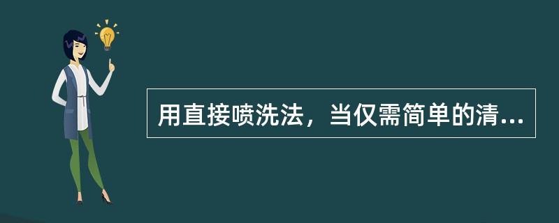 用直接喷洗法，当仅需简单的清洗时，每吨水加清洗剂（）。