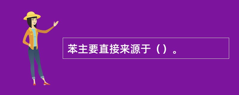 苯主要直接来源于（）。