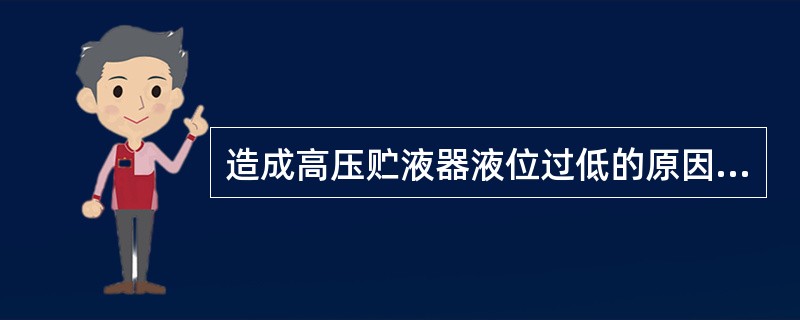 造成高压贮液器液位过低的原因是（）。