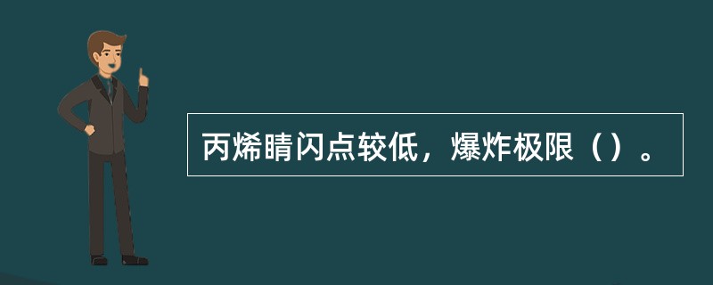 丙烯睛闪点较低，爆炸极限（）。