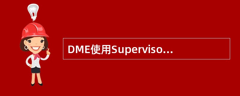 DME使用Supervisor程序的现场状态信息中不包含（）