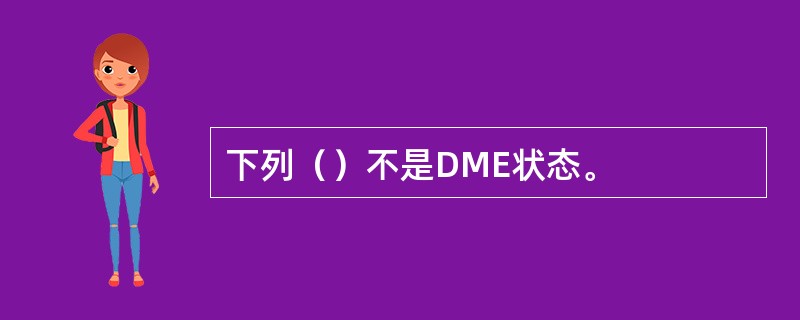 下列（）不是DME状态。