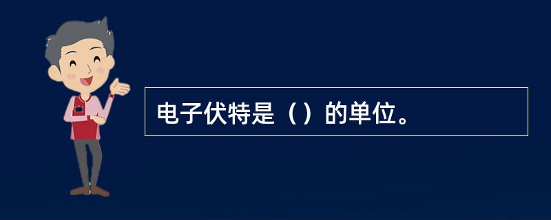 电子伏特是（）的单位。