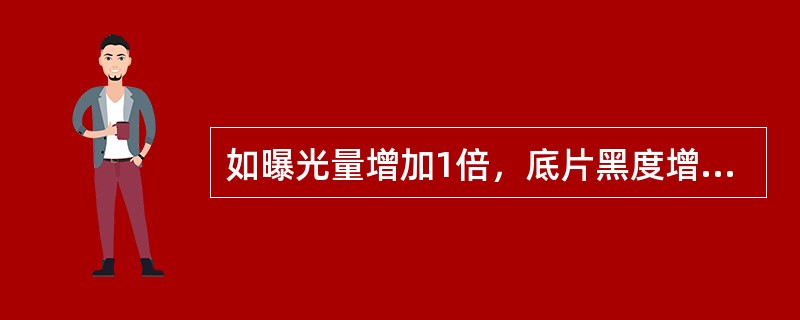 如曝光量增加1倍，底片黑度增加0.09，该胶片反差系数为（）。