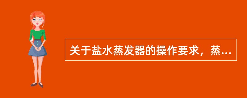 关于盐水蒸发器的操作要求，蒸发器内盐水应覆盖蒸发器，并应高出上集管（）mm以上。